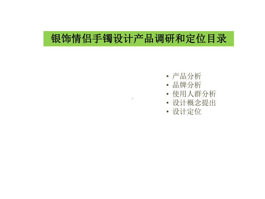 首饰设计调研部分PPT解析课件.ppt_第2页