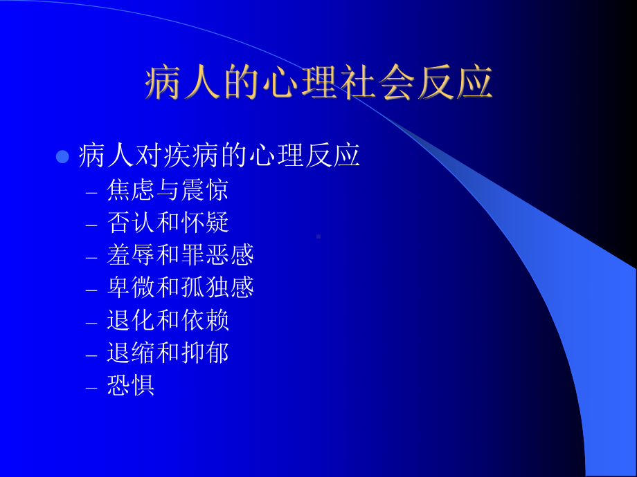 病人的心理社会反应.课件.ppt_第1页