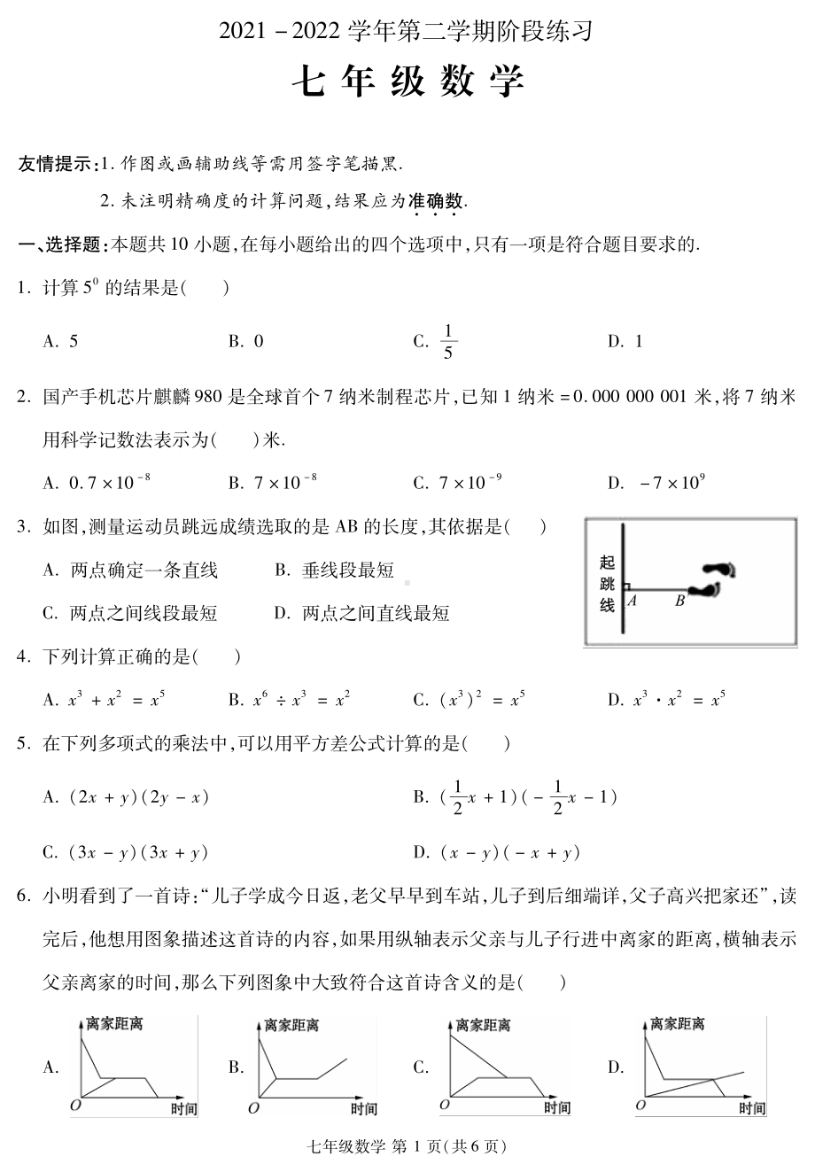 福建省三明市部分2021-2022学年七年级下学期半期阶段性考试数学试题.pdf_第1页