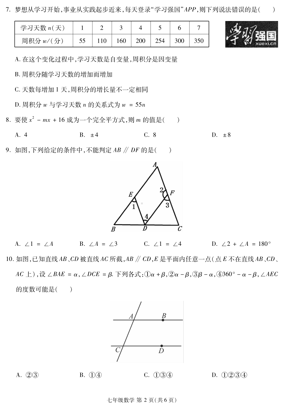 福建省三明市部分2021-2022学年七年级下学期半期阶段性考试数学试题.pdf_第2页