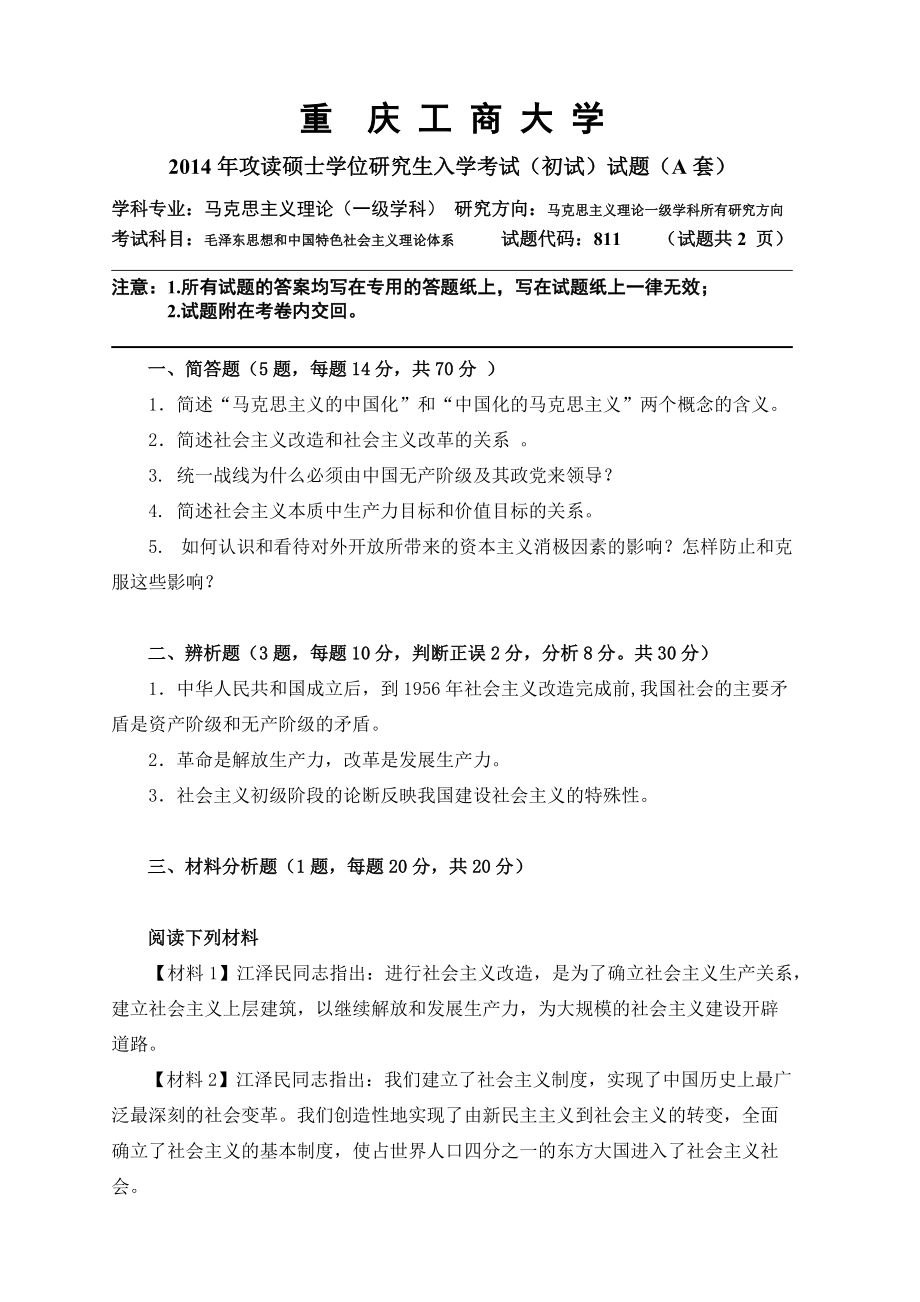 2014年重庆工商大学考研专业课试题毛泽东思想和中国特色社会主义理论体系（A）试卷.doc_第1页