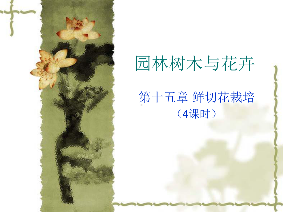 鲜切花栽培资料课件.ppt_第1页