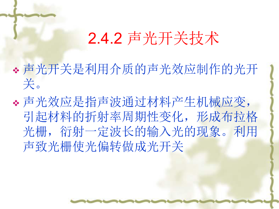 第2章-光开关(2)要点课件.ppt_第3页