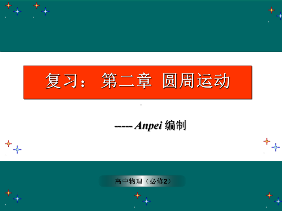 复习：第二章圆周运动2课件.ppt_第1页