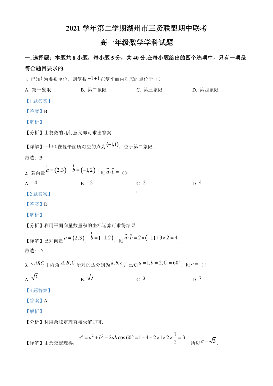 浙江省湖州市三贤联盟2021-2022学年高一下学期期中联考数学 试题（含答案）.doc_第1页