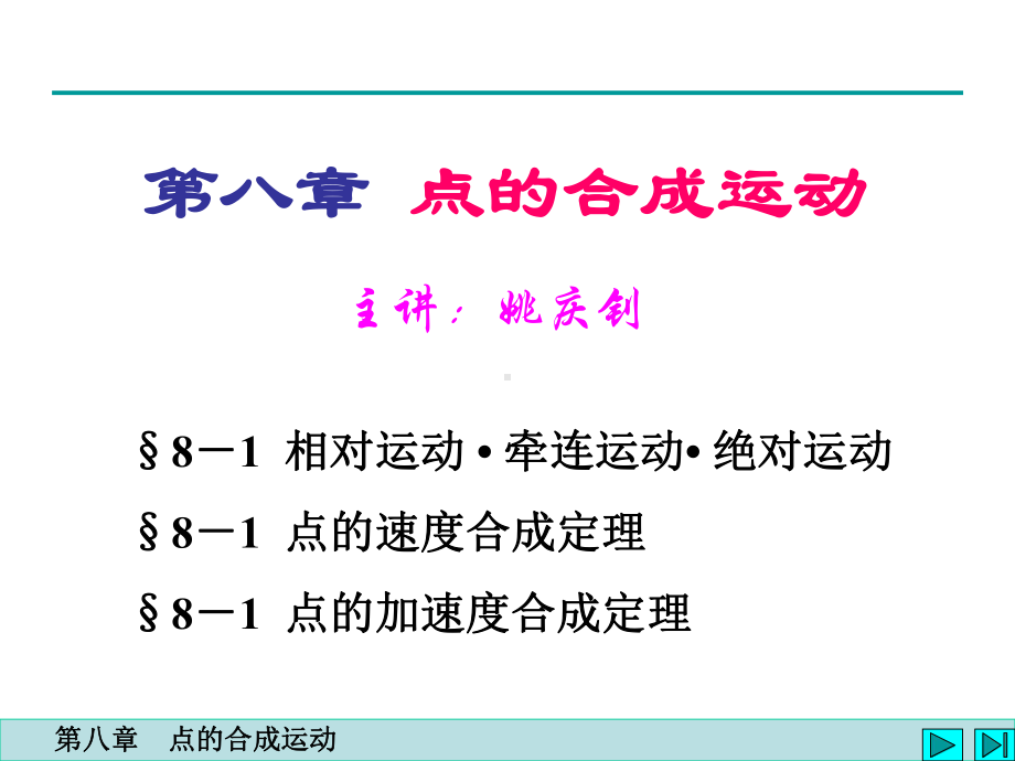 点的合成运动.课件.ppt_第1页