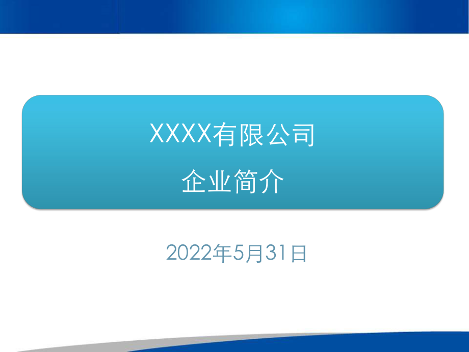 公司简介模板资料.课件.pptx_第1页