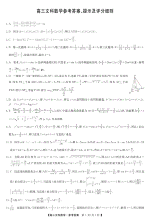 （2022高考数学模拟卷）22届九师联盟4月第二次质量检测（老高考）-数学文答案.pdf