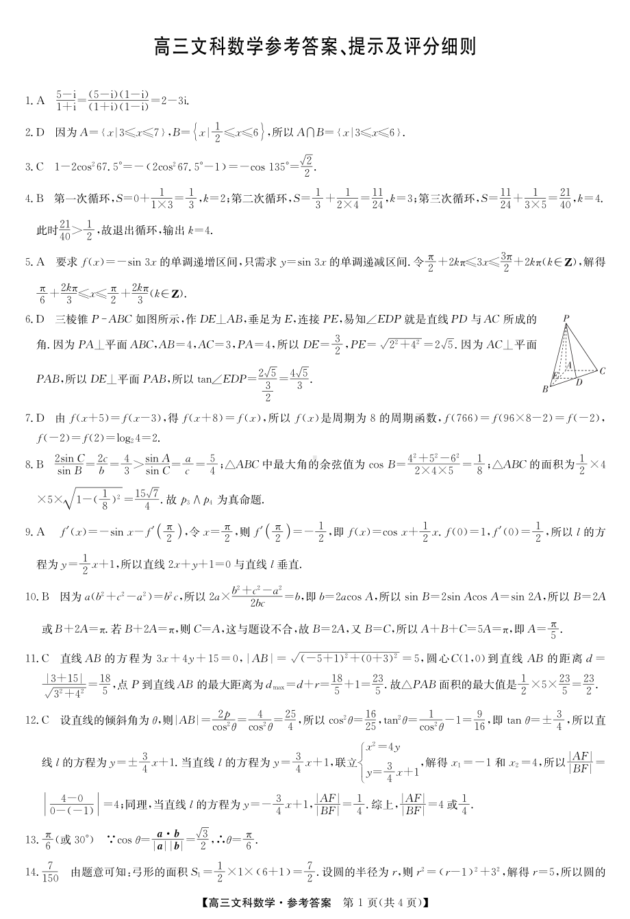 （2022高考数学模拟卷）22届九师联盟4月第二次质量检测（老高考）-数学文答案.pdf_第1页