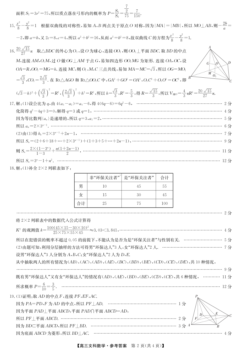 （2022高考数学模拟卷）22届九师联盟4月第二次质量检测（老高考）-数学文答案.pdf_第2页