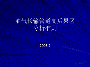 油气长输管道高后果区识别准则综述课件.ppt