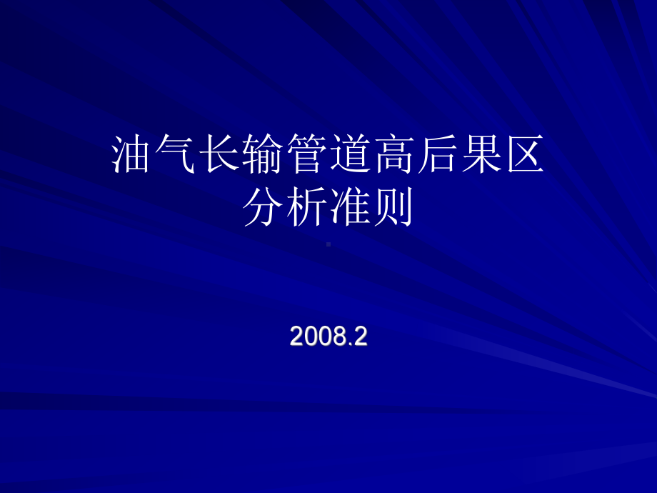 油气长输管道高后果区识别准则综述课件.ppt_第1页