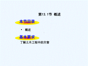 第13章土木工程中灾害课件.ppt