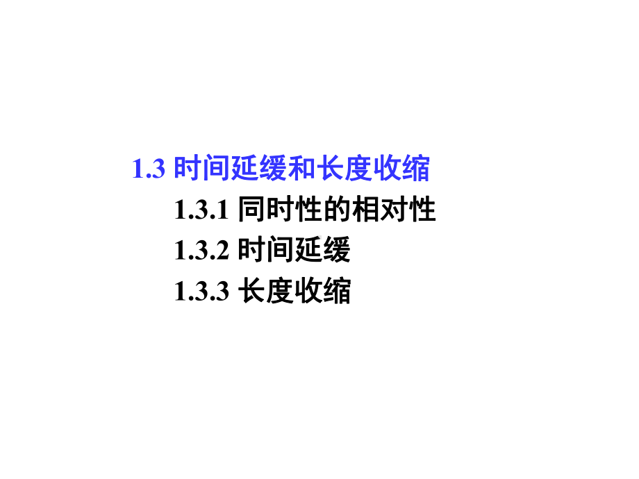 时间延缓和长度收缩解析课件.ppt_第1页