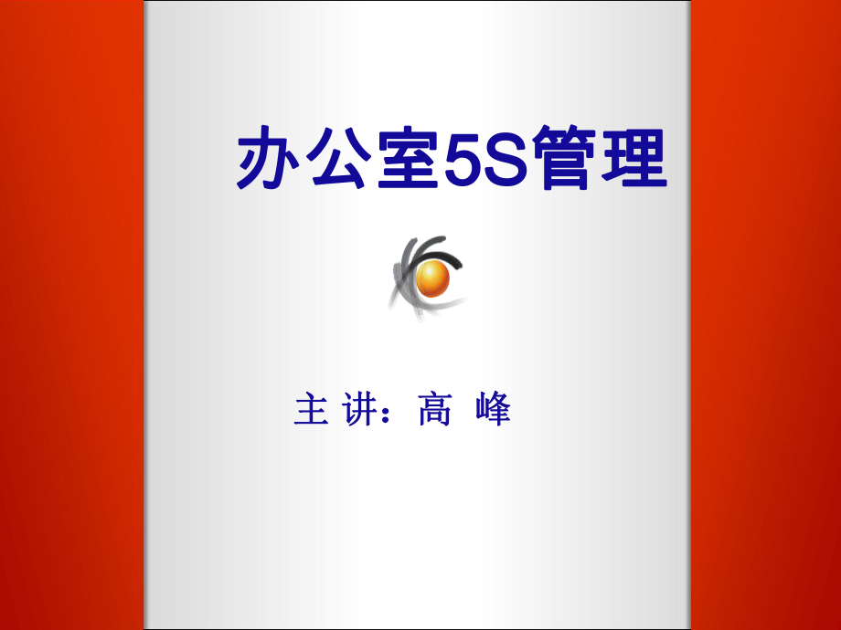 如何做好办公室5S管理资料课件.ppt_第2页