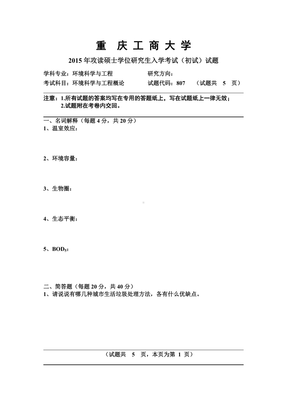 2015年重庆工商大学考研专业课试题(环境科学与工程)入学试题A.doc_第1页