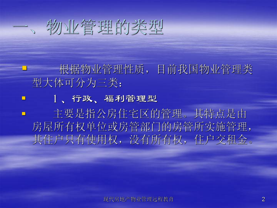 物业管理模式研究.课件.ppt_第2页