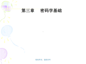 第2章-密码学基础要点课件.ppt