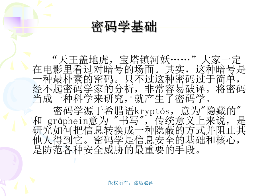 第2章-密码学基础要点课件.ppt_第2页