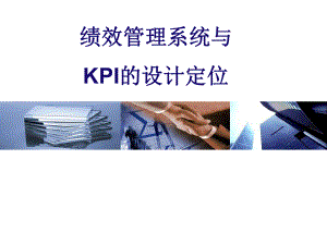 绩效管理系统与KPI设计定位课件.ppt