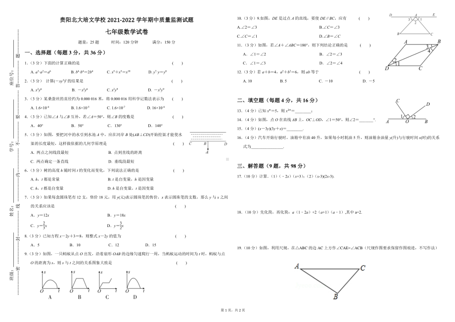 贵州省贵阳市北大培文2021-2022学年七年级下学期期中考试数学试卷.pdf_第1页