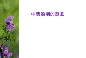 中药调剂技术--煎药课件.ppt