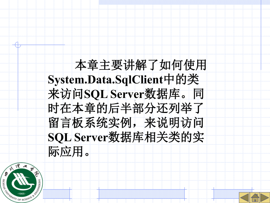 本章主要讲解了如何使用SystemDataSql课件.ppt_第2页