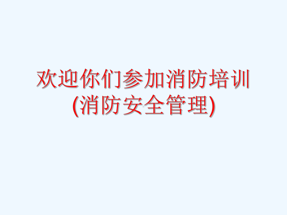 消防安全管理课件.ppt_第2页