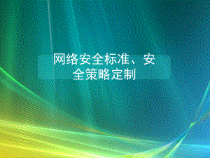 网络安全标准、安全策略制定要点课件.ppt