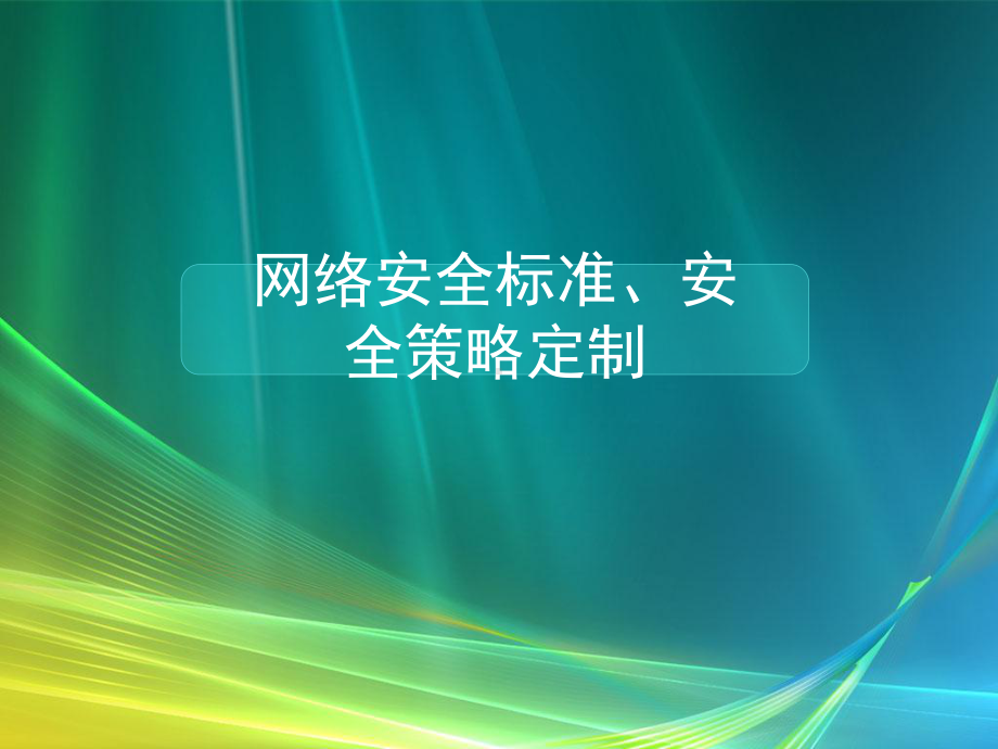 网络安全标准、安全策略制定要点课件.ppt_第1页