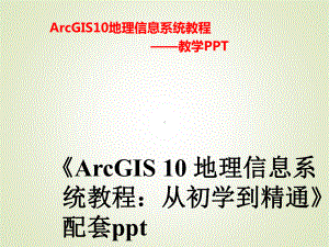 ArcGIS入门基础课件.ppt