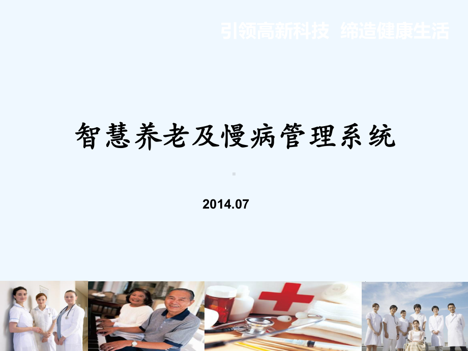 智慧养老及慢病管理系统-课件.ppt_第1页