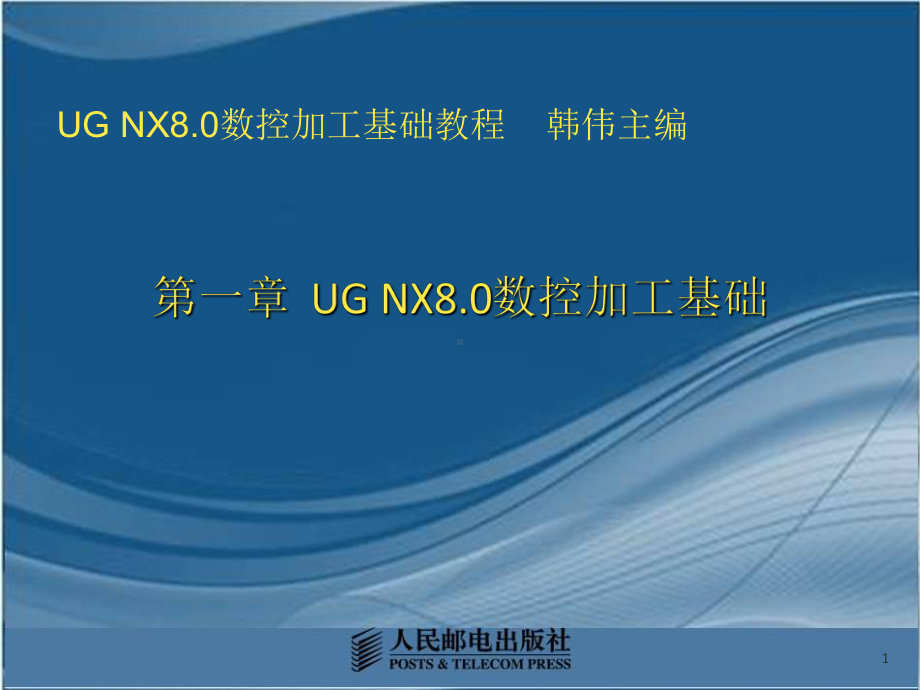 UG-NX8.0数控加工基础及应用第1章UG-N课件.pptx_第1页