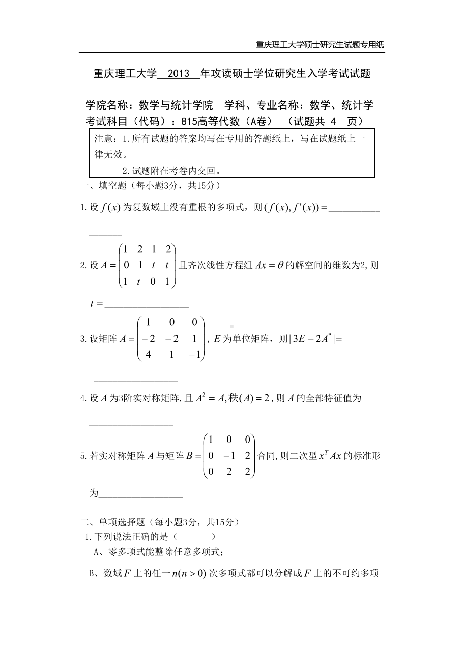 2013年重庆理工大学考研专业课试题高等代数.doc_第1页