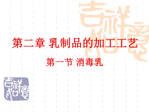 第四节：乳制品的生产工艺教材课件.ppt