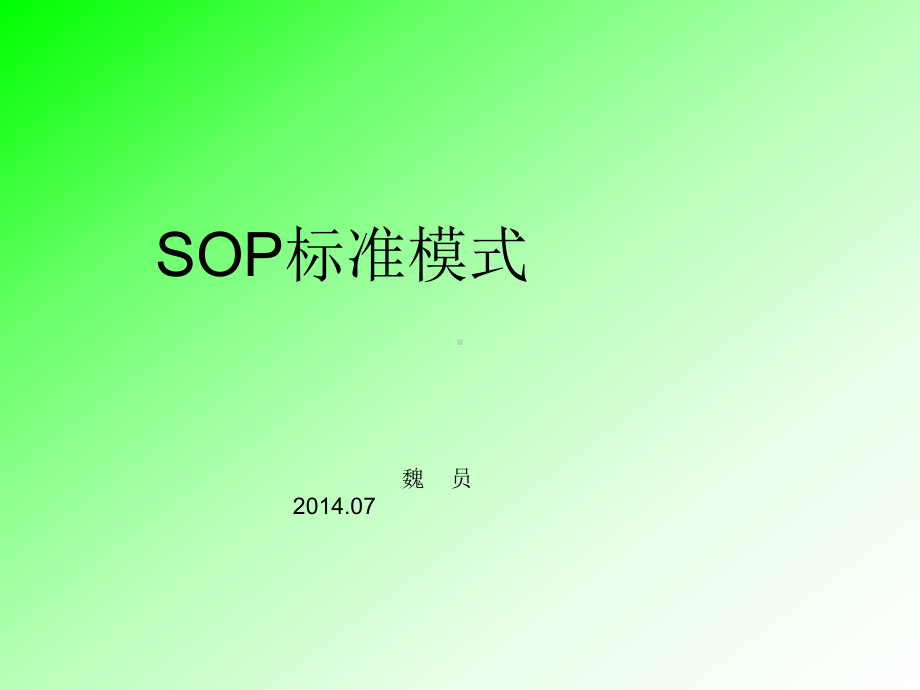 SOP基础知识培训课件.ppt_第1页