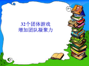 32个激励团队凝聚力游戏(全攻略)课件.ppt