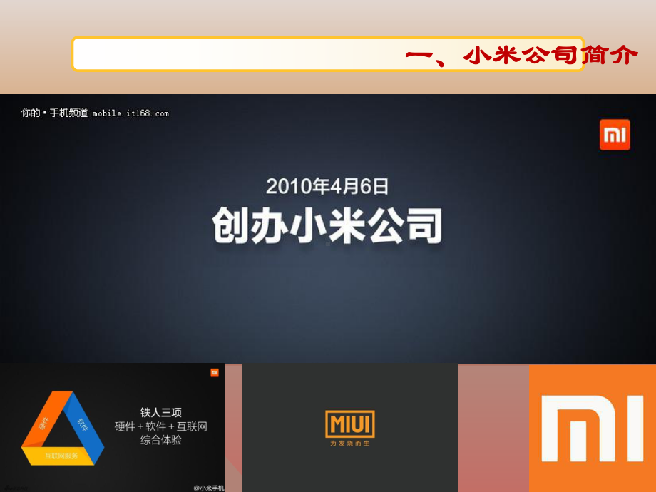 小米公司案例分析课件.ppt_第3页