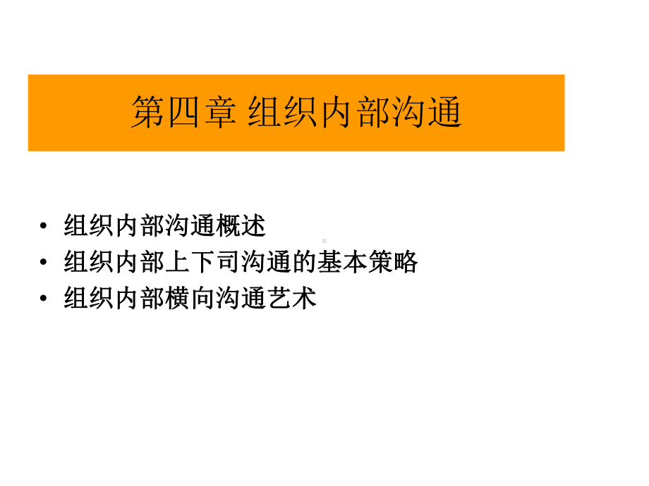 第4-5章组织内部沟通与冲突课件.ppt_第1页