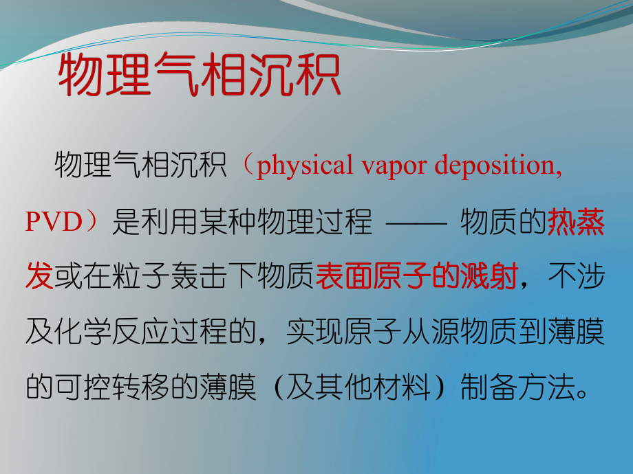 第二讲第二章-薄膜的物理气相沉积课件.ppt_第3页