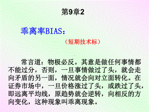 乖离率BIAS短期技术标)常言道物极必反.其意是课件.ppt