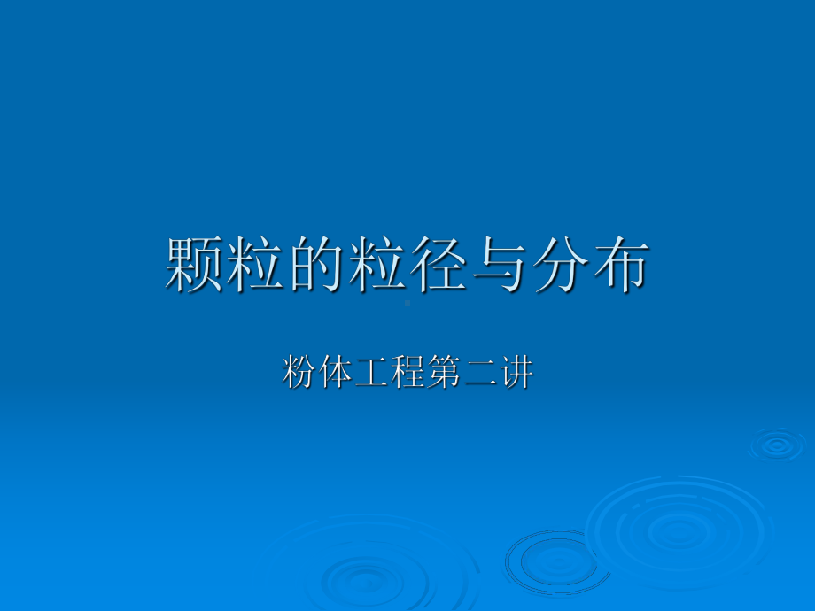 颗粒的粒径与分布课件.ppt_第1页