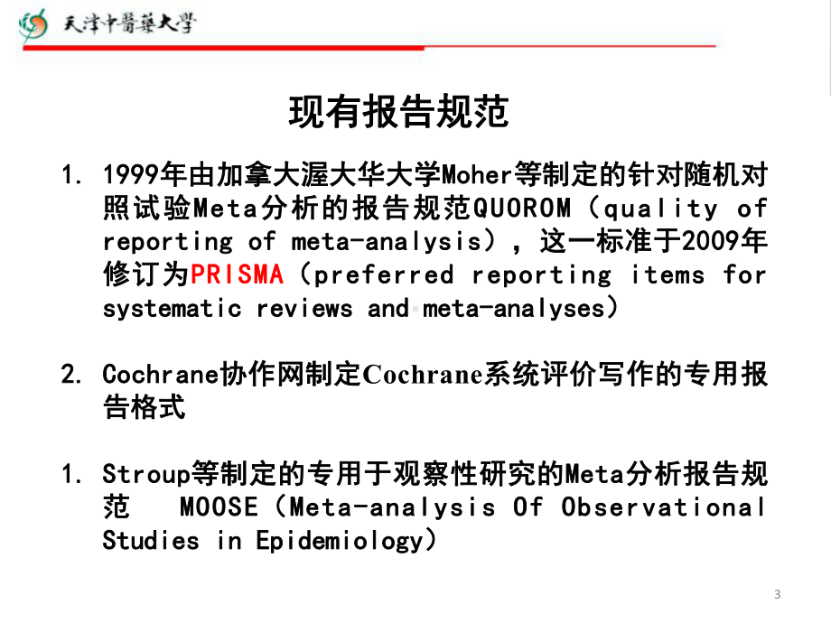 meta分析的写作教材课件.ppt_第3页