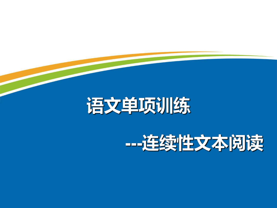 语文单项训练之非连续性文本阅读-PPT课件.ppt_第1页