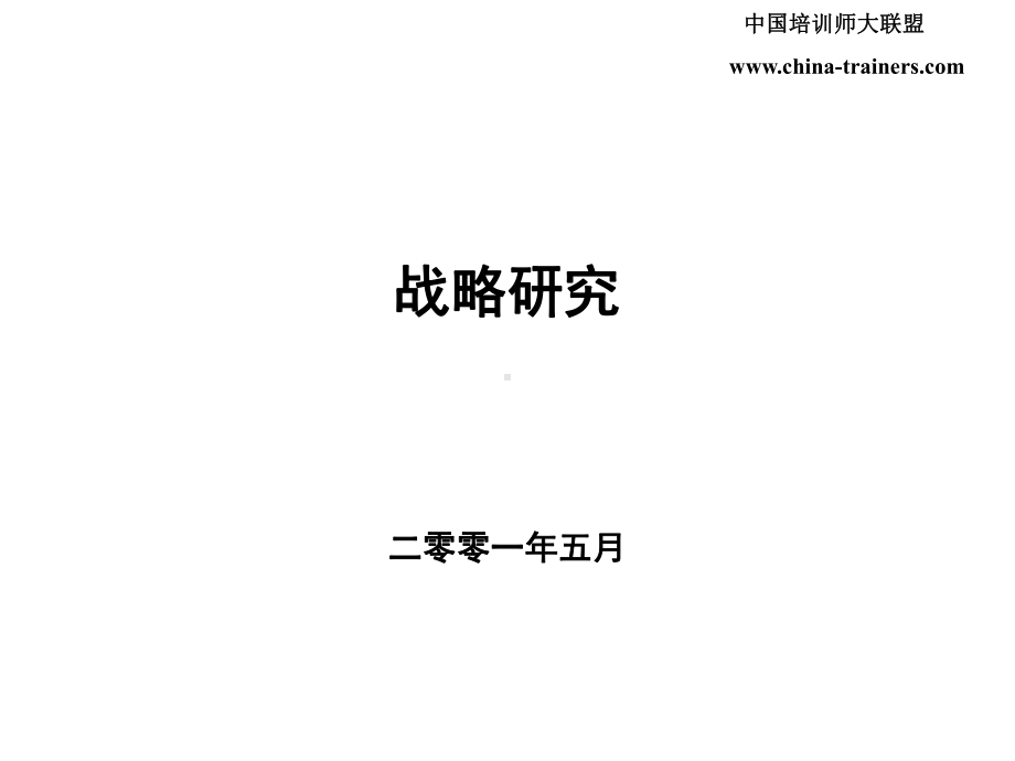 战略研究讲解课件.ppt_第1页