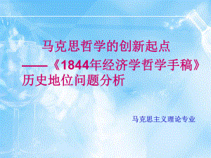 《1844年经济学哲学手稿》历史地位问题分析-课件.ppt