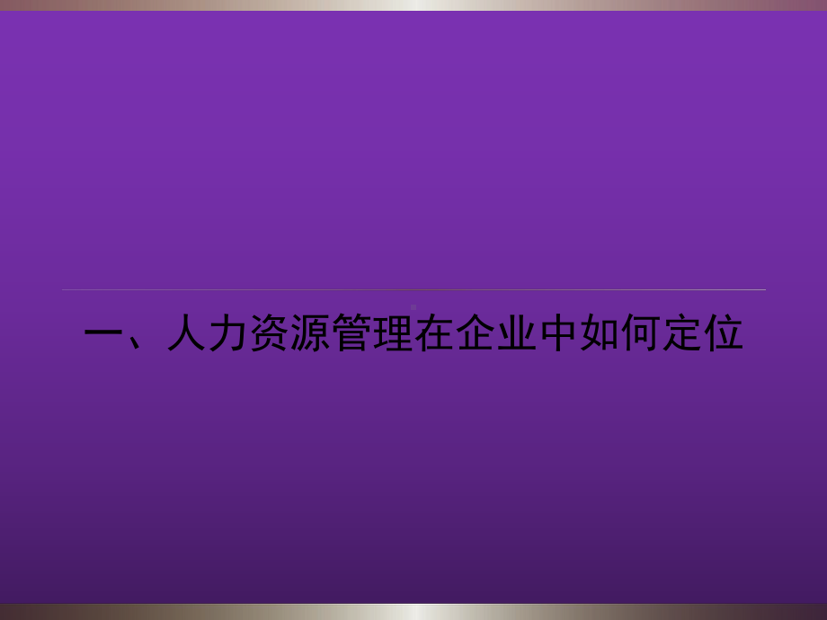 人力资源管理在企业组织中的价值(经营性人力资源)课件.ppt_第2页