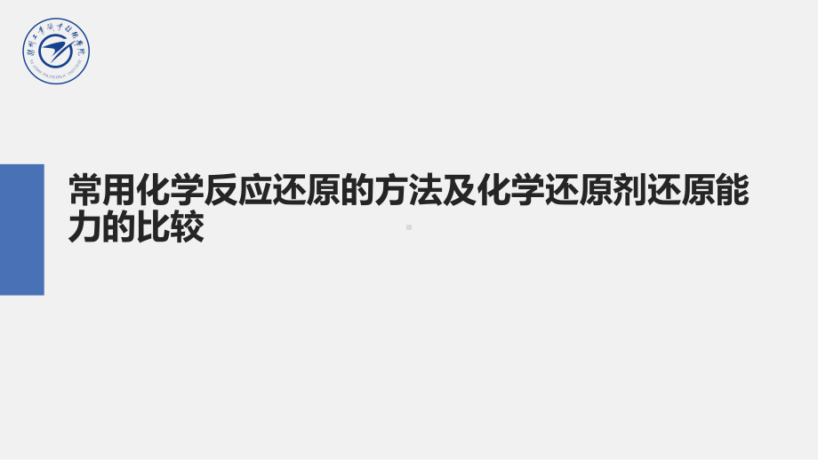 5常用化学反应还原的方法及化学还原剂还原能力的比课件.ppt_第2页