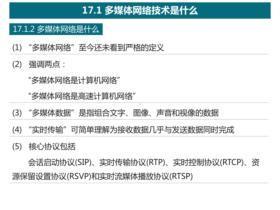 第17章-多媒体网络应用与服务质量要点课件.ppt_第3页