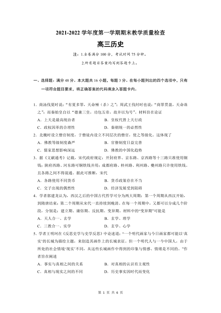 2022届广东省东莞市高三上学期期末考试 历史 试题（含答案）.pdf_第1页